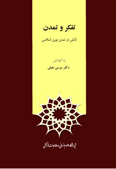 تفکر و تمدن